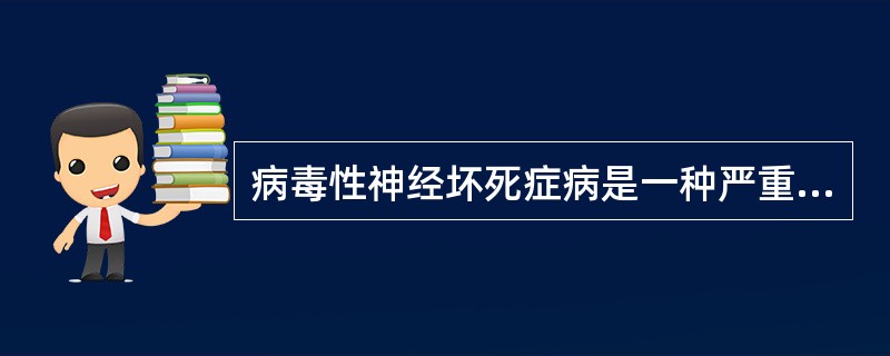 病毒性神经坏死症病是一种严重危害海水鱼苗的疾病,流行于()以外几乎所有养殖地区
