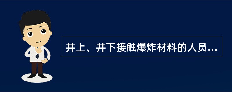 井上、井下接触爆炸材料的人员不得穿棉布或抗静电衣服。( )