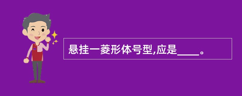 悬挂一菱形体号型,应是____。