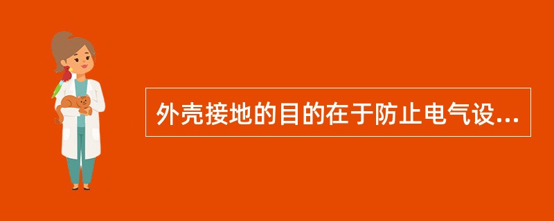 外壳接地的目的在于防止电气设备外壳带电。