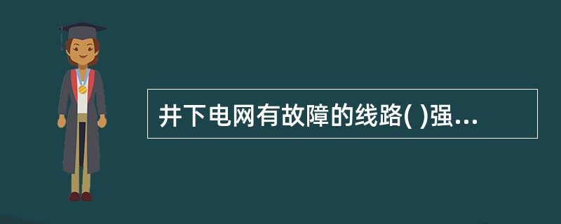 井下电网有故障的线路( )强行送电。