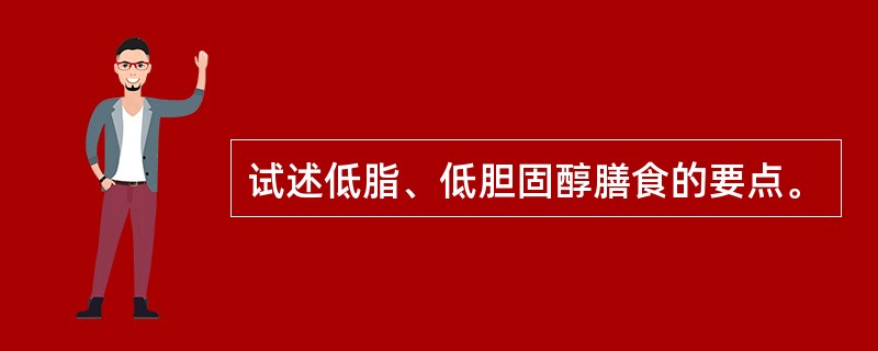 试述低脂、低胆固醇膳食的要点。