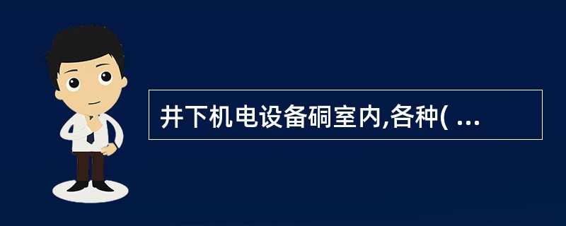 井下机电设备硐室内,各种( )之间应留出0.8米以上的距离。