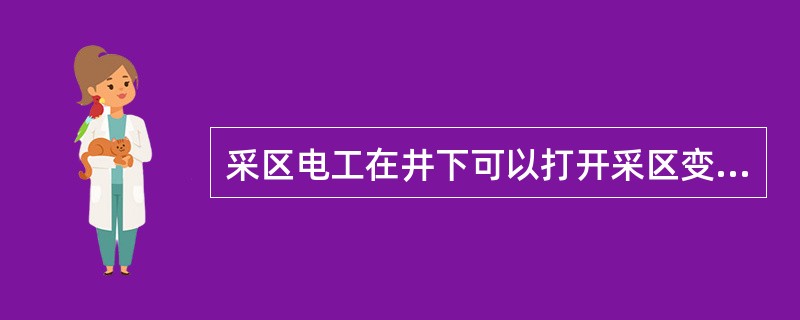 采区电工在井下可以打开采区变电所内的高压开关进行修理。