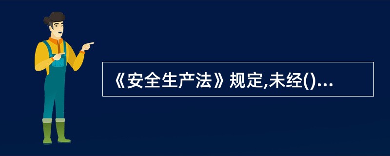 《安全生产法》规定,未经()合格的从业人员,不得上岗作业。