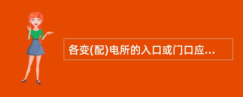 各变(配)电所的入口或门口应悬挂( )字样的警示牌,