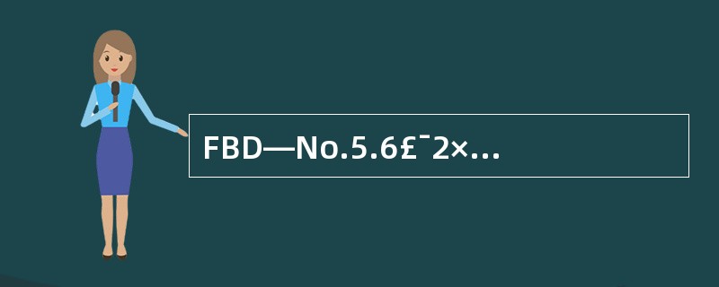 FBD—No.5.6£¯2×15型隔爆对旋轴流式通风机有抽出式和压入式两种。 -