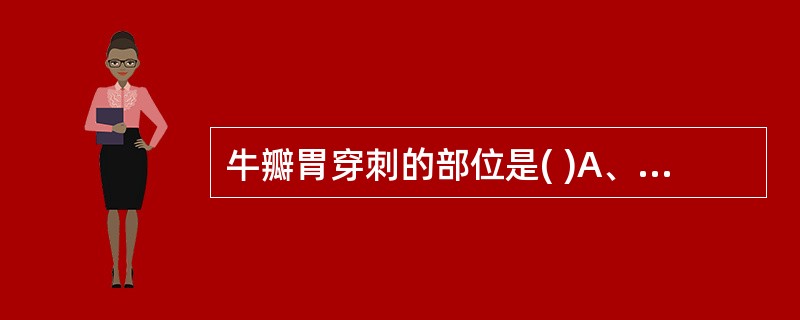 牛瓣胃穿刺的部位是( )A、右侧第7、8肋间与肩端水平线的交点B、左侧第7、8肋