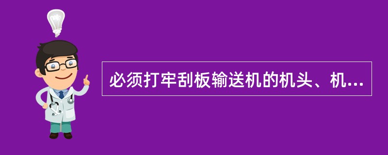 必须打牢刮板输送机的机头、机尾( )。