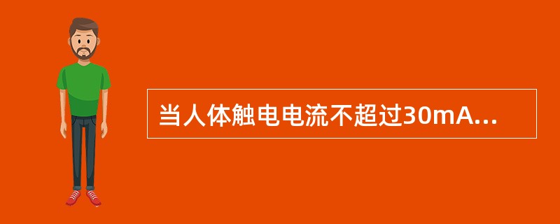 当人体触电电流不超过30mA时为安全电流。( )