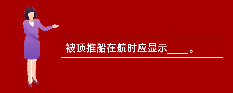 被顶推船在航时应显示____。