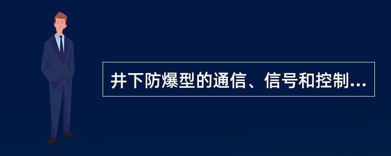 井下防爆型的通信、信号和控制装置,应优先采用( )。