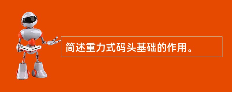 简述重力式码头基础的作用。