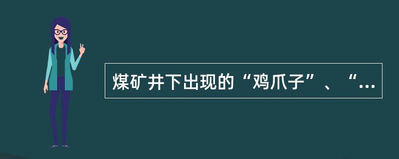 煤矿井下出现的“鸡爪子”、“羊尾巴”、“明接头”都称为失爆接头。