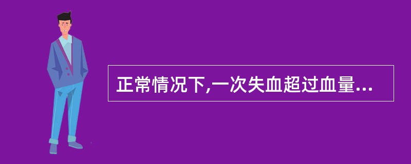 正常情况下,一次失血超过血量的()将危及生命A、5%B、10%C、20%D、30