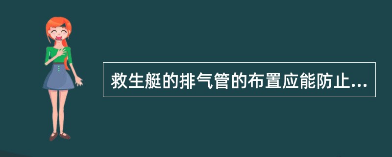 救生艇的排气管的布置应能防止水进入正常运转的发动机。