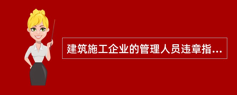 建筑施工企业的管理人员违章指挥、强令职工冒险作业,发生重大伤亡事故或者造成其他严