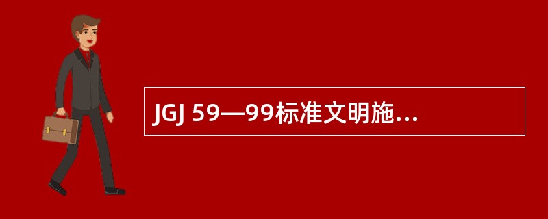 JGJ 59—99标准文明施工检查表中封闭管理栏目规定应设置( )。