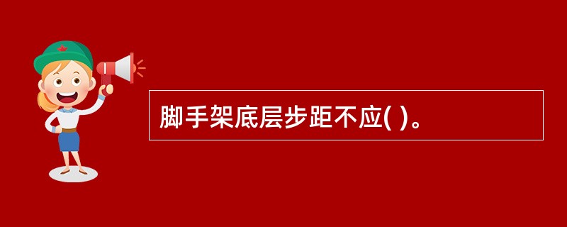 脚手架底层步距不应( )。