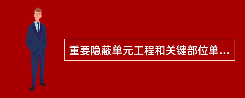 重要隐蔽单元工程和关键部位单元工程的确定由( )进行。