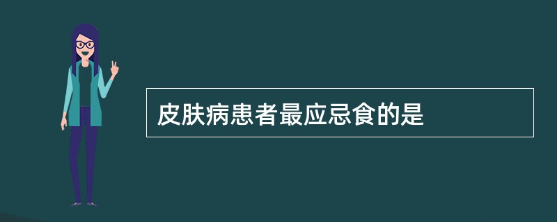 皮肤病患者最应忌食的是