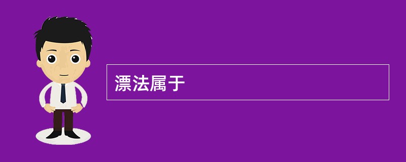 漂法属于