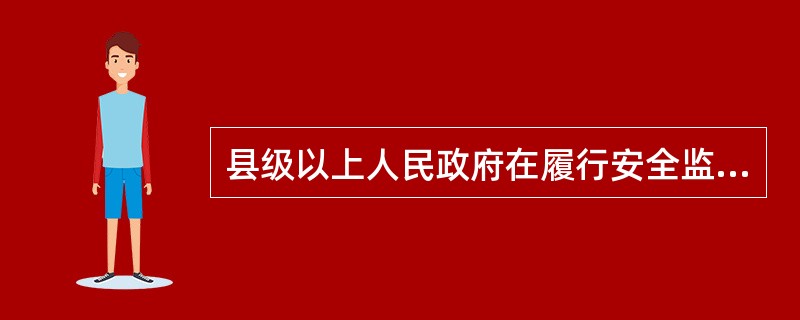 县级以上人民政府在履行安全监督检查职责时,对于设计单位有权( )。