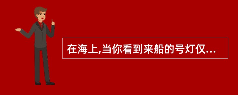 在海上,当你看到来船的号灯仅为红、白、红、白垂直四盏灯,则来船为____。