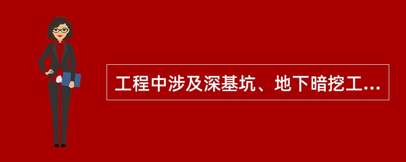 工程中涉及深基坑、地下暗挖工程、高大模板工程的专项施工方案,施工单位还应当组织(