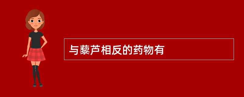 与藜芦相反的药物有