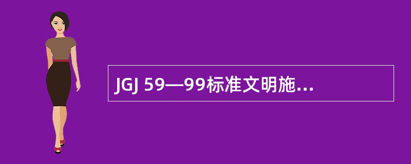 JGJ 59—99标准文明施工检查表中规定易燃易爆物品应( )
