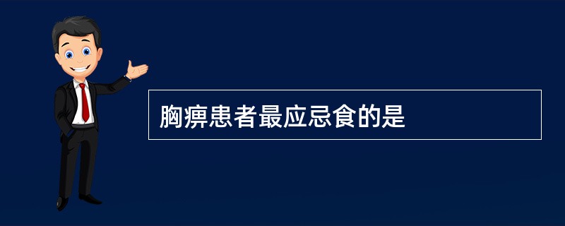 胸痹患者最应忌食的是