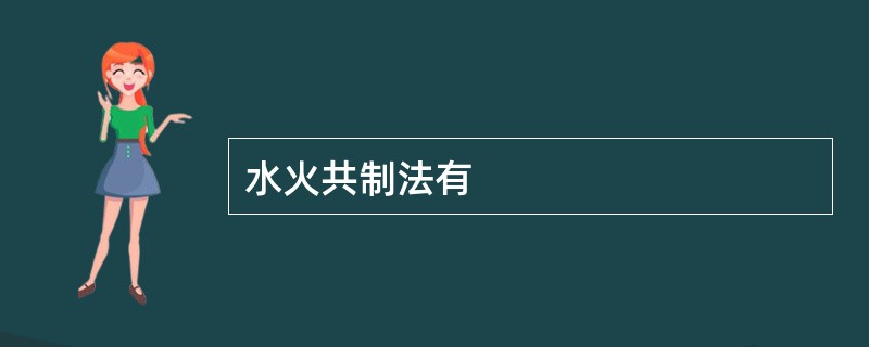 水火共制法有