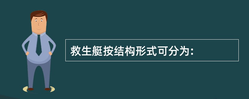 救生艇按结构形式可分为: