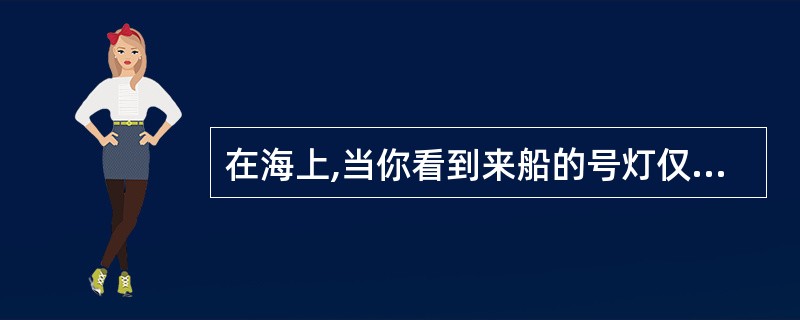 在海上,当你看到来船的号灯仅为红、红垂直两盏灯和左右舷灯,则来船为____。