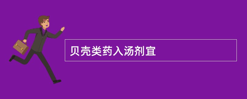 贝壳类药入汤剂宜