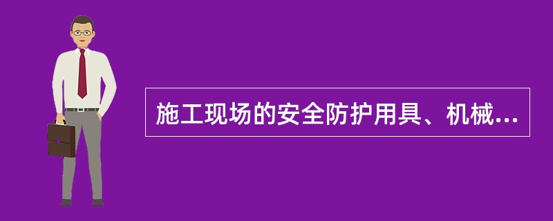 施工现场的安全防护用具、机械设备、施工机具及配件必须由专人管理,定期进行( ),