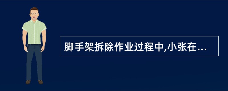 脚手架拆除作业过程中,小张在将拆下的模板、脚手架等部件临时堆放时,堆放高度至多不