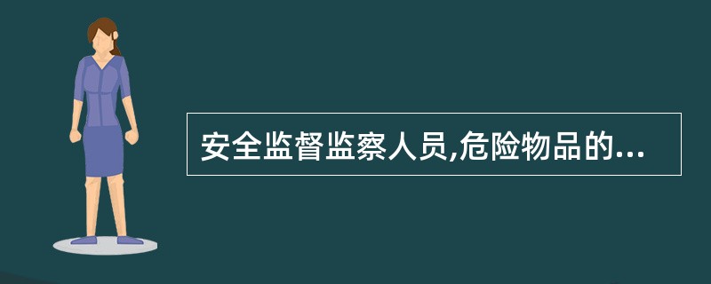 安全监督监察人员,危险物品的生产、经营、储存单位及矿山企业主要负责人,安全生产管