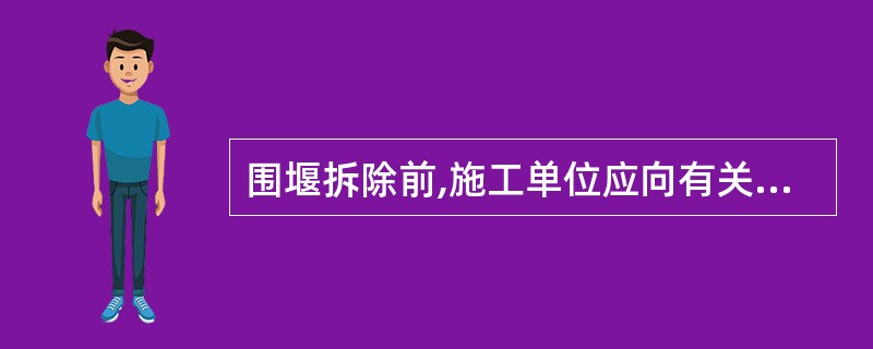 围堰拆除前,施工单位应向有关方面获取相关资料。下列选项中,属于应获取资料的是(