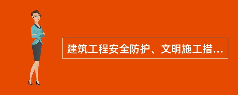 建筑工程安全防护、文明施工措施费用是由《建筑安装工程费用项目组成》中措施费用所含