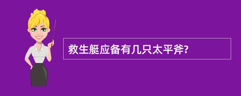 救生艇应备有几只太平斧?