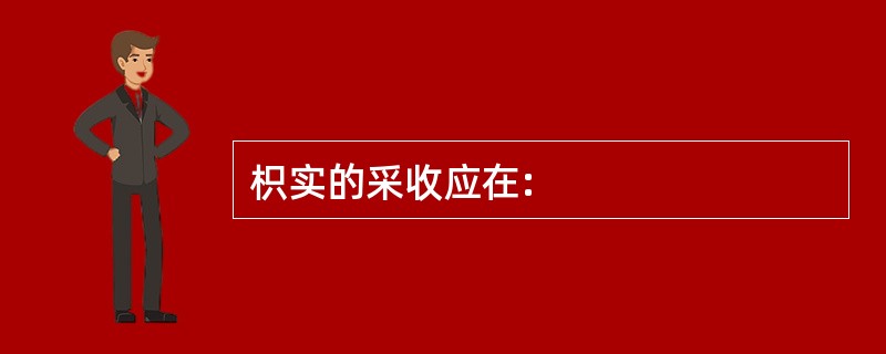 枳实的采收应在: