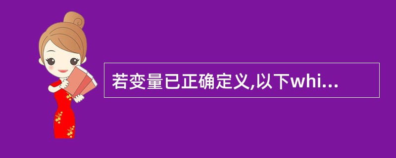 若变量已正确定义,以下while循环不断输出读入的字符,当读入回车换行符时结束循