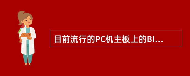 目前流行的PC机主板上的BIOS的存储载体是( )。