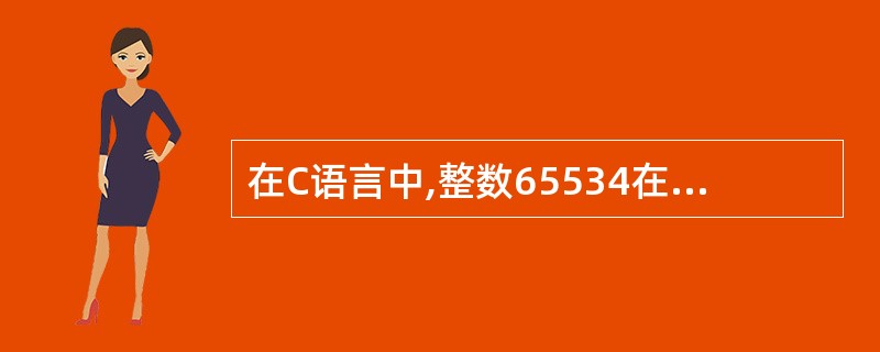 在C语言中,整数65534在存储单元中的存储情况是()