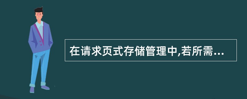 在请求页式存储管理中,若所需页面不在内存中,则会引起______。