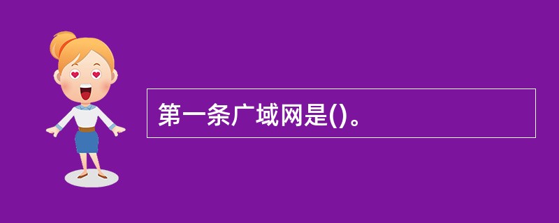 第一条广域网是()。