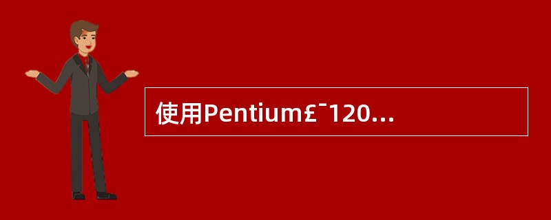 使用Pentium£¯120的PC机,其CPU输入时钟频率为( )。