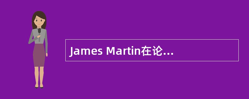 James Martin在论述战略数据规划方法时明确指出,系统规划的基础性内容包